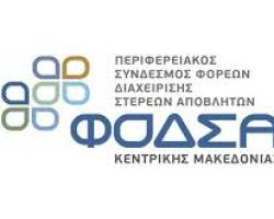 Κοινή συμμετοχή ΠΕΔΚΜ-ΦΟΔΣΑ Κεντρικής Μακεδονίας στην Έκθεση Polis