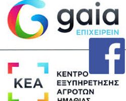 Λειτουργία σελίδας Facebook του ΚΕΑ Ημαθίας