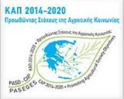 Γιαννιτσά: Η μεταρρύθμιση της ΚΑΠ στη νέα προγραμματική περίοδο 2014-2020