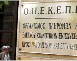 ΟΠΕΚΕΠΕ: Καθυστερήσεις και δυσάρεστες εκπλήξεις