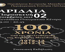 100 χρόνια από την απελευθέρωση της Κεντρικής Μακεδονίας στην πόλη της Αριδαίας