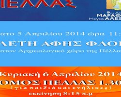 Διεθνής Μαραθώνιος «Μέγας Αλέξανδρος»-Τελετή αφής φλόγας στην Πέλλα