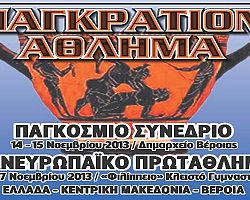 Συνέδριο και Πανευρωπαϊκό Πρωτάθλημα Παγκρατίου στη Βέροια