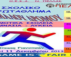 ΓΙΑΝΝΙΤΣΑ: Σχολικό Πρωτάθλημα Ανωμάλου Δρόμου