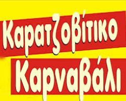 Παιδικό Καρναβαλίστικο πάρτυ στο Δ.Αλμωπίας