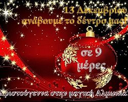 Στήνεται το 1ο Χριστουγεννιάτικο Χωριό της  Αλμωπίας: «ΤΑ ΧΡΙΣΤΟΥΓΕΝΝΑ ΕΙΝΑΙ ΑΓΑΠΗ»!