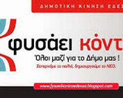 Δήμος Έδεσσας: Όλοι οι υποψήφιοι του Δημητριάδη Βασίλη