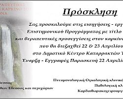 Πρόσκληση συνεδρίου «Πρόληψη και θεραπευτικές προσεγγίσεις στον καρκίνου του πνεύμονα»