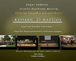 Η Δημοτική Χορωδία Γιαννιτσών στο Δοξάτο Δράμας