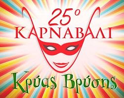 Την Κυριακή η μεγάλη παρέλαση αρμάτων   και καρναβαλιστών στην Κρ. Βρύση