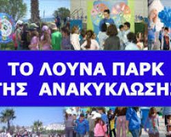 Λούνα Παρκ Ανακύκλωσης στην 5η Παραμυθούπολη Γιαννιτσών