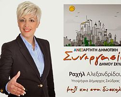 Δήμος Σκύδρας: Το ψηφοδέλτιο της Αλεξανδρίδου Ραχήλ