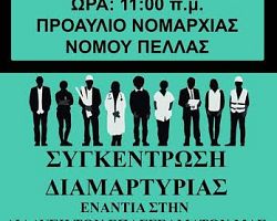 Συγκέντρωση διαμαρτυρίας στην Έδεσσα