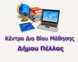 Αυλαία για το Κέντρο Δια Βίου Μάθησης στην Έδεσσα