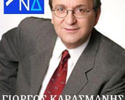 Γ. ΚΑΡΑΣΜΑΝΗΣ Δυνατή Φωνή – Ισχυρή Παρουσία