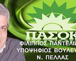 “Εχω την πεποίθηση ότι μπορώ να αλλάξω τα πράγματα” δηλώνει ο υποψήφιος βουλευτής του ΠΑΣΟΚ Πέλλας, Φ. Παντελίδης