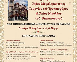 Πανήγυρις Ιερού Ναού ΑΓ.Γεωργίου και υποδοχή Ι. Λειψάνων Αγ. Γεωργίου & Αγ. Νικολάου