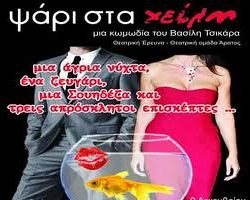 «Ψάρι στα χείλη»