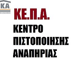 Στη Διοίκηση του ΙΚΑ ο Διονύσης Σταμενίτης για τη σύσταση Κέντρου Πιστοποίησης Αναπηρίας
