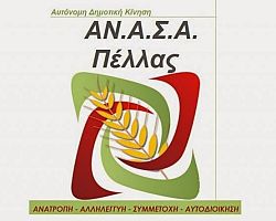 Η «ΑΝ.Α.Σ.Α.» καταφέρεται εναντίον του πρώην δημάρχου Γιαννιτσών και υποψηφίου δημάρχου Πέλλας Ν. Παπανικολάου