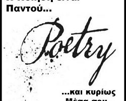 Προκήρυξη Μαθητικού Διαγωνισμού Ποίησης για μαθητές Λυκείου από τον Σύλλογο Φίλων Βιβλίου Ν. Πέλλας