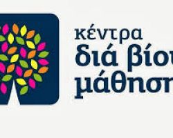 ΚΕΝΤΡΟ ΔΙΑ ΒΙΟΥ ΜΑΘΗΣΗΣ ΔΗΜΟΥ ΠΕΛΛΑΣ