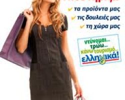 ΑΓΟΡΑΖΩ ΜΟΝΟ ΕΛΛΗΝΙΚΑ