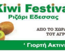 “kiwi festival” στο Ριζάρι