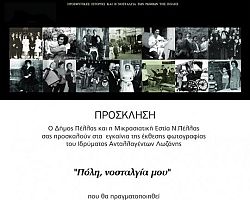 «ΠΟΛΗ, ΝΟΣΤΑΛΓΙΑ ΜΟΥ»
