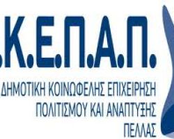 Απόντες, άφωνοι και α…όλοι από τη δημοτική αρχή του δήμου Πέλλας, όπως η πρόεδρος της ΔΗΚΕΠΑΠ