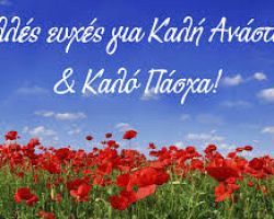 ΧΡΟΝΙΑ ΠΟΛΛΑ ΣΕ ΟΛΟΥΣ ΜΕ ΥΓΕΙΑ