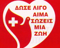 Αιμοδοσία…