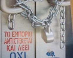 ΕΜΠΟΡΙΚΟΣ ΣΥΛΛΟΓΟΣ ΓΙΑΝΝΙΤΣΩΝ ΚΛΕΙΝΕΙ ΚΑΤΑΣΤΗΜΑΤΑ