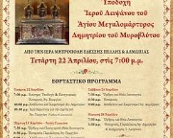 Ιερό Λείψανο του Αγίου Δημητρίου στον Ιερό Ναό του Αγίου Γεωργίου