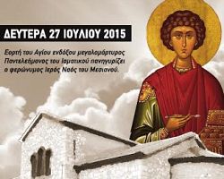 ΠΑΝΗΓΥΡΙΣ ΑΓΙΟΥ ΠΑΝΤΕΛΕΗΜΟΝΟΣ ΜΕΣΙΑΝΟΥ