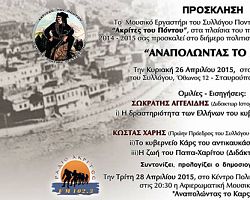 ”Αναπολώντας το Καρς”