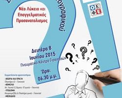 Εκδήλωση με θέμα τη συμπλήρωση Μηχανογραφικού, το Νέο Λύκειο & Επαγγελματικός Προσανατολισμός