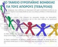 Διευκρινίσεις σχετικά με την ηλεκτρονική υποβολή αιτήσεων για το Πρόγραμμα Επισιτιστικής Βοήθειας