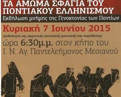 ΕΚΔΗΛΩΣΕΙΣ ΜΝΗΜΗΣ ΣΤΟ ΜΕΣΙΑΝΟ