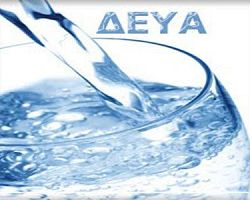 Η Δ.Ε.Υ.Α ενημερώνει τους καταναλωτές της Βεγορίτιδας