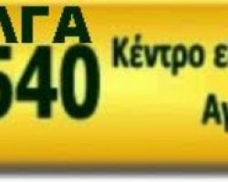 Σε λειτουργία ο αριθμός 1540 για την εξυπηρέτηση των αγροτών