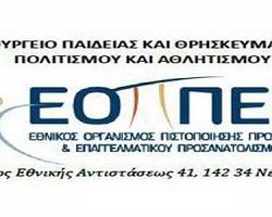 Εξετάσεις πιστοποίησης ΙΕΚ: οι αιτήσεις ήδη ξεκίνησαν