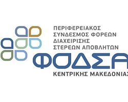 Επανεξελέγη στην εκτελεστική επιτροπή του ΦΟΔΣΑ Κεντρικής Μακεδονίας ο Δήμαρχος Πέλλας Γρηγόρης Στάμκος.