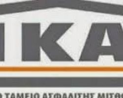 Απαράδεκτη απόφαση για απομάκρυνση και του ΙΚΑ Αριδαίας