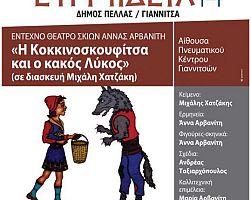 Η κοκκινοσκουφίτσα και ο κακός λύκος στο Πνευματικό Κέντρο των Γιαννιτσών
