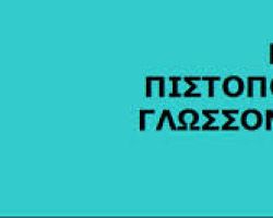 Πτυχία Κρατικού Πιστοποιητικού Γλωσσομάθειας