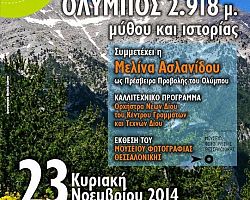 Ολυμπος 2.918μ. μύθου και ιστορίας