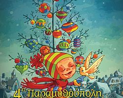 « Χριστούγεννα σαν …Όνειρο» 4η Παραμυθούπολη Δήμου Πέλλας