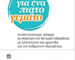 Η Π.Ε. Πέλλας συλλέγει τρόφιμα «Για ένα πιάτο γεμάτο»