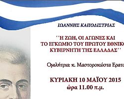 Η ΖΩΗ, ΟΙ ΑΓΩΝΕΣ ΚΑΙ ΤΟ ΕΓΚΩΜΙΟ ΤΟΥ ΠΡΩΤΟΥ ΕΘΝΙΚΟΥ ΚΥΒΕΡΝΗΤΗ ΤΗΣ ΕΛΛΑΔΑΣ»